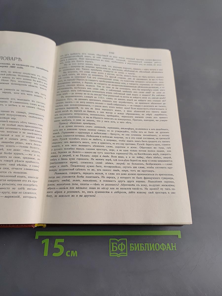 Толковый словарь живого великорусского языка. Том 1. А-З
