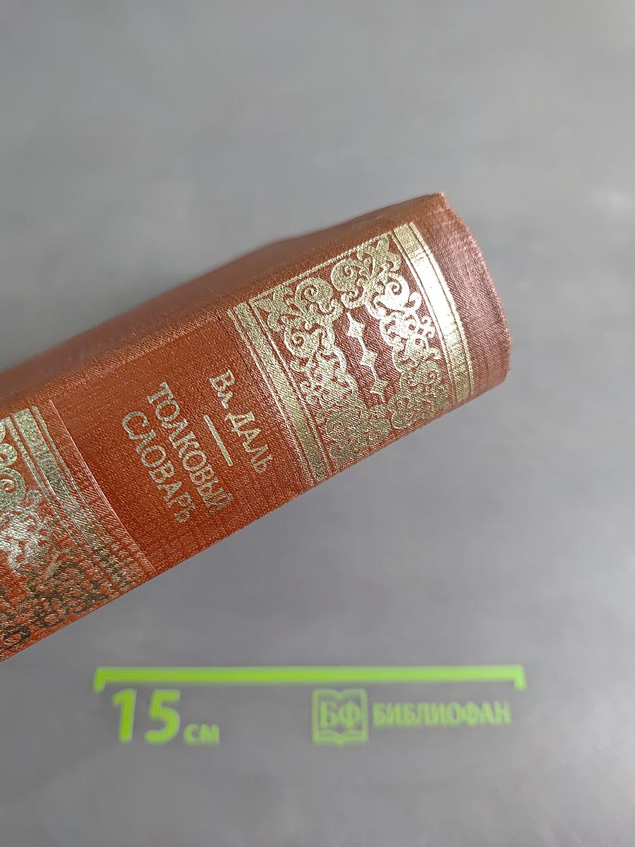 Толковый словарь живого великорусского языка. Том 1. А-З