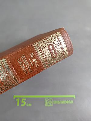 Толковый словарь живого великорусского языка. Том 1. А-З