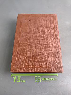 Толковый словарь живого великорусского языка. Том 1. А-З