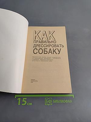 Как правильно дрессировать собаку