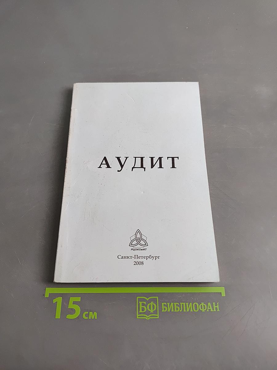 Аудит
