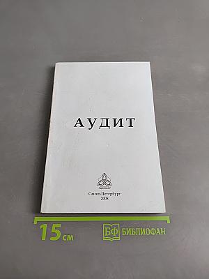 Аудит