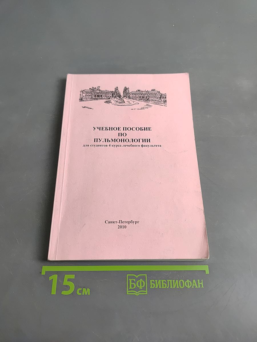 Учебное пособие по пульмонологии для студентов 4 курса лечебного факультета