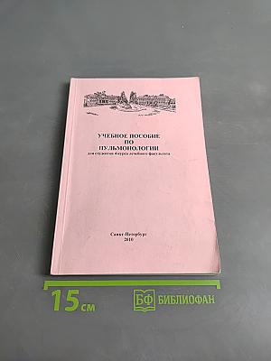 Учебное пособие по пульмонологии для студентов 4 курса лечебного факультета
