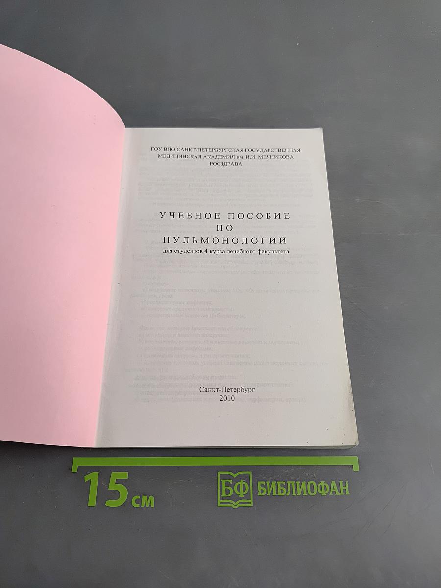 Учебное пособие по пульмонологии для студентов 4 курса лечебного факультета