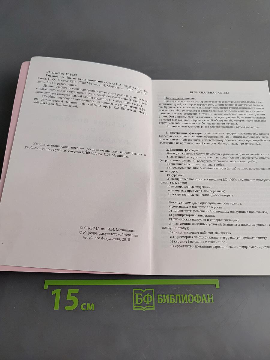 Учебное пособие по пульмонологии для студентов 4 курса лечебного факультета