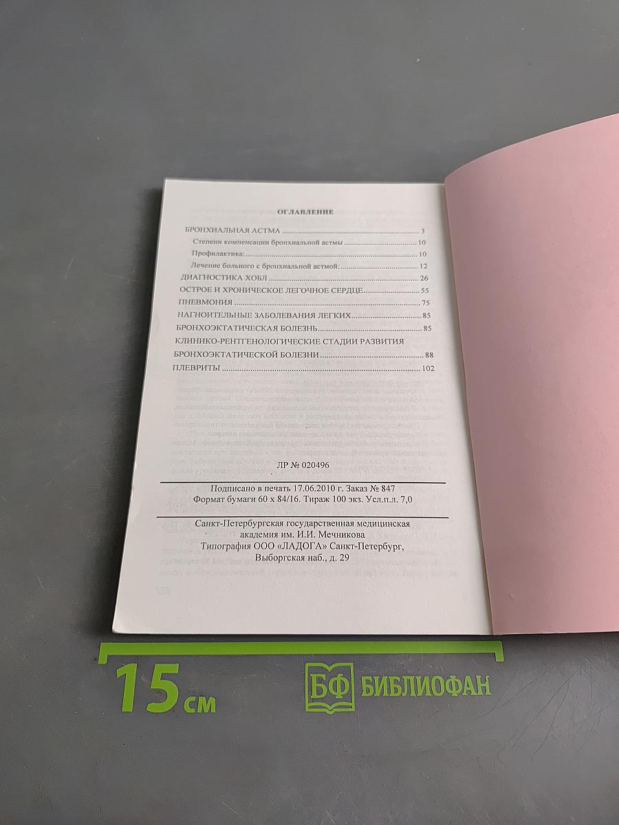 Учебное пособие по пульмонологии для студентов 4 курса лечебного факультета