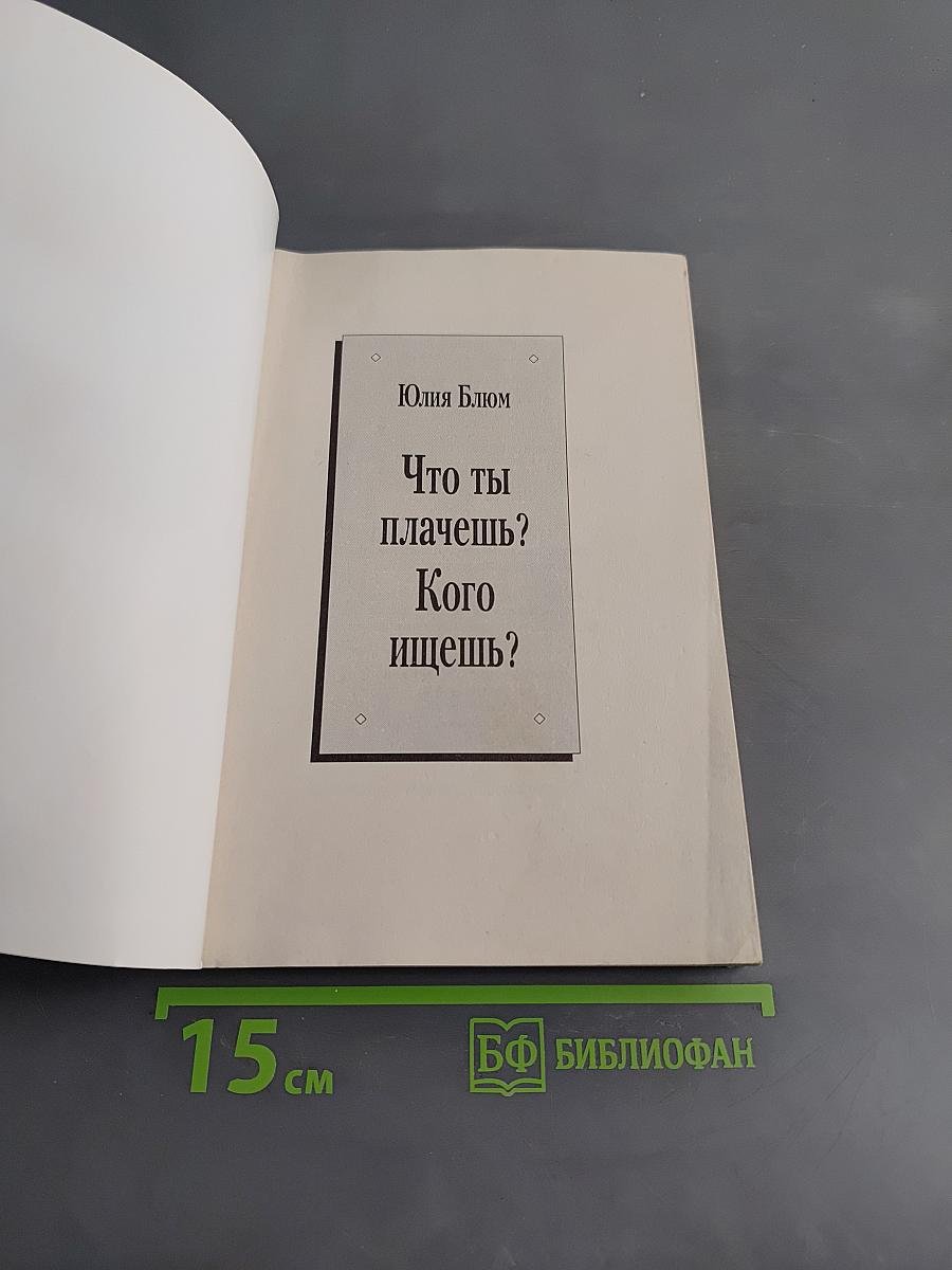 Что ты плачешь? Кого ищешь?