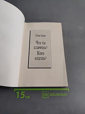Что ты плачешь? Кого ищешь?