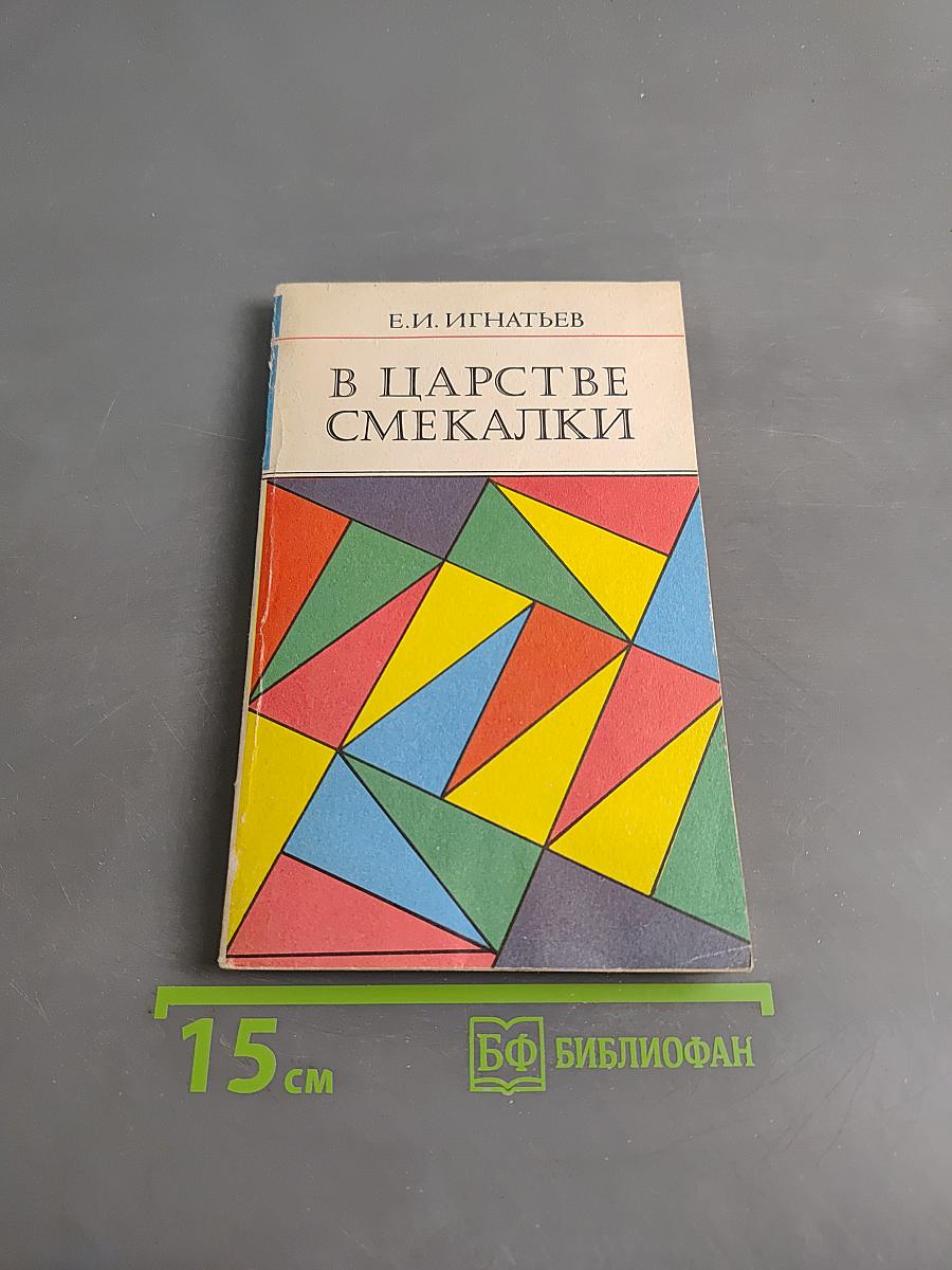В царстве смекалки