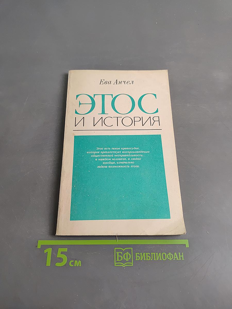 Этос и история