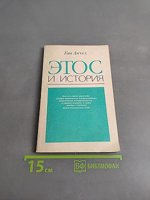 Этос и история