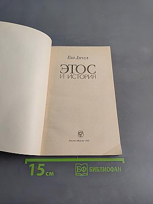 Этос и история
