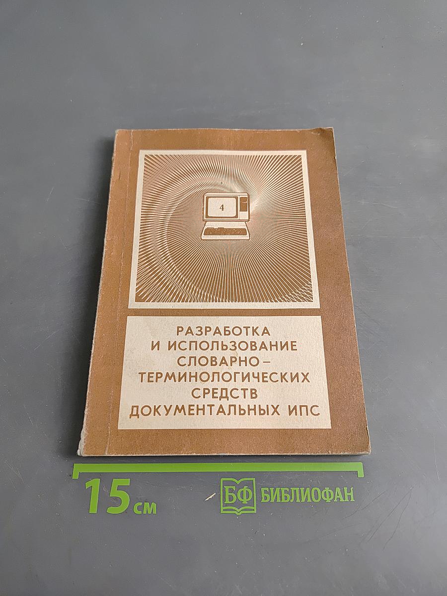Разработка и использование словарно-терминологических средств документальных ИПС