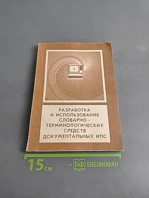 Разработка и использование словарно-терминологических средств документальных ИПС