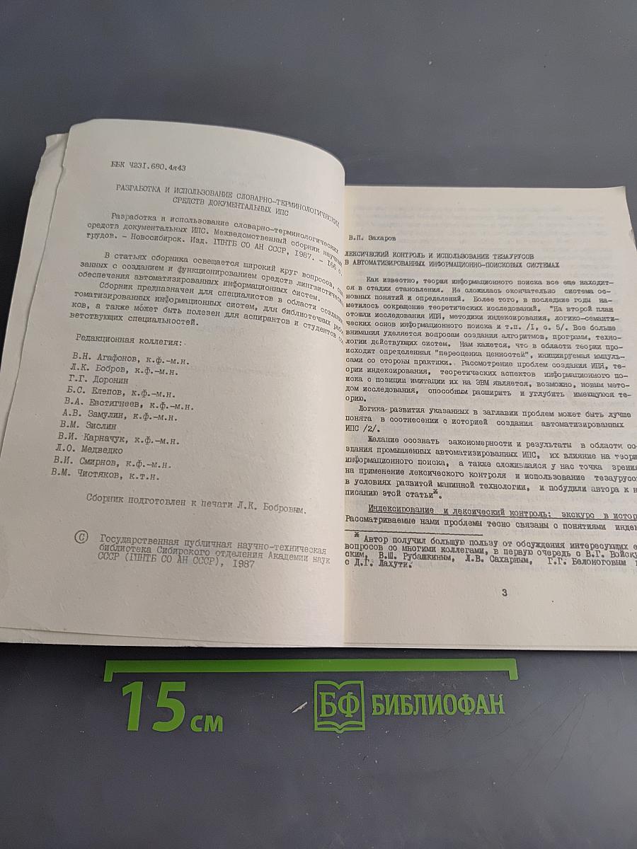 Разработка и использование словарно-терминологических средств документальных ИПС