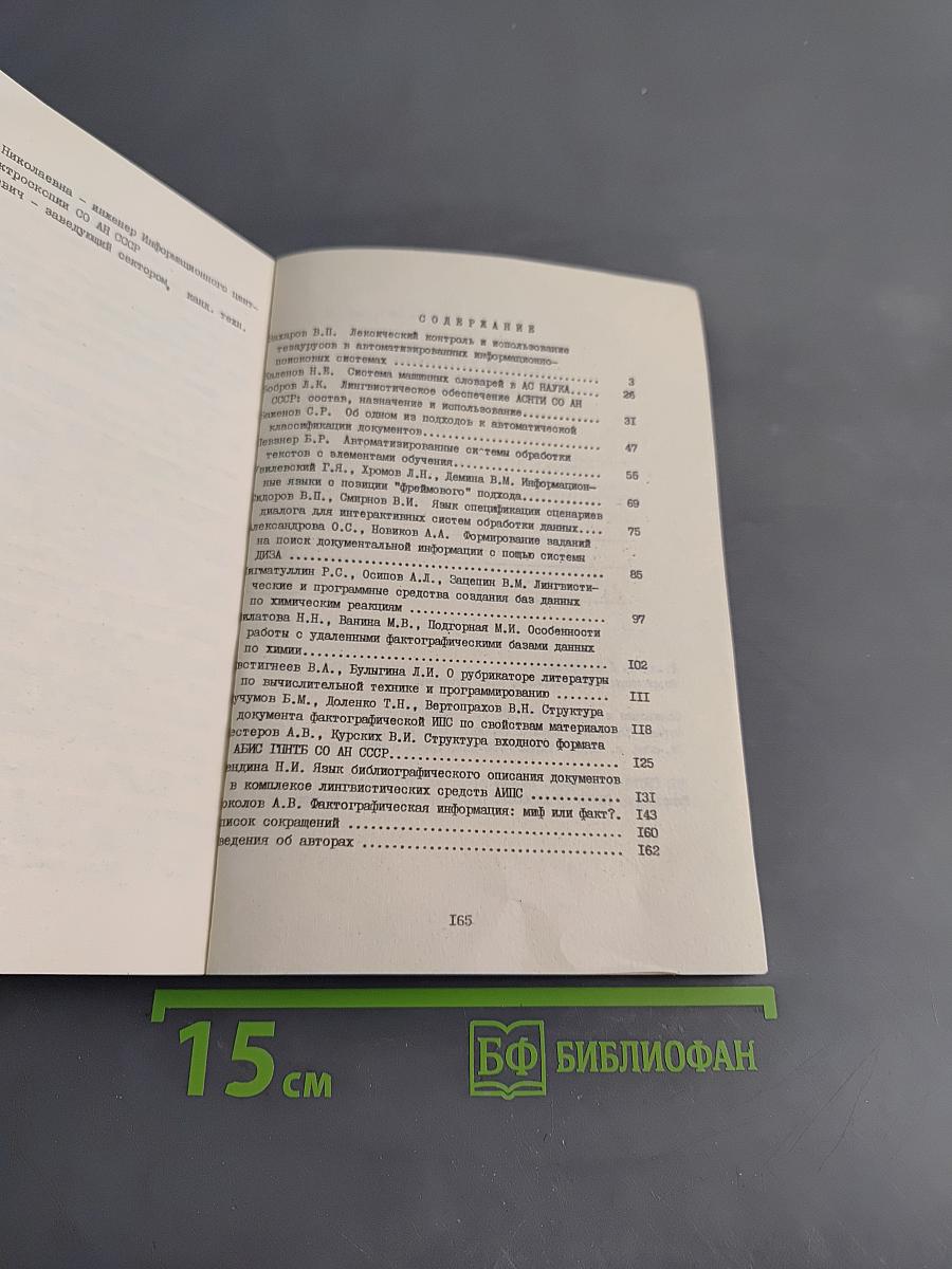 Разработка и использование словарно-терминологических средств документальных ИПС