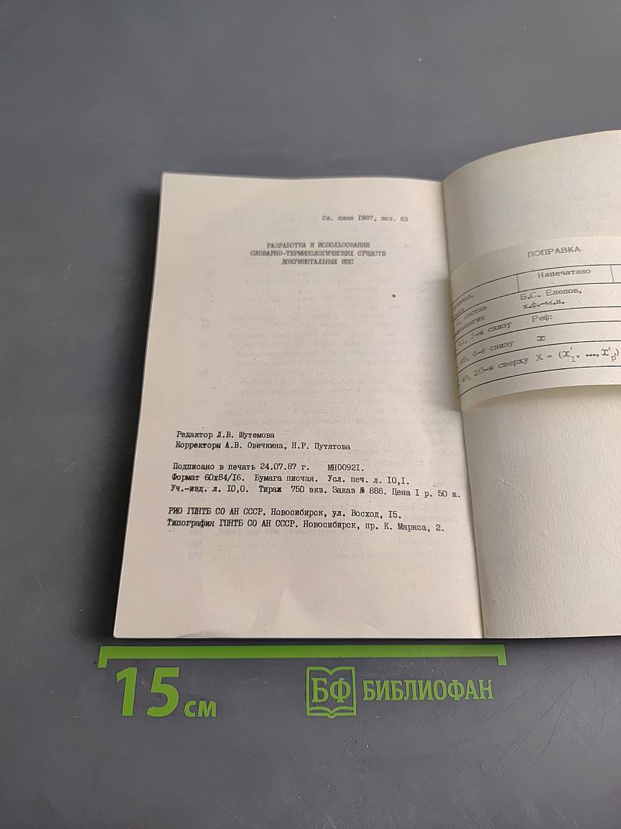 Разработка и использование словарно-терминологических средств документальных ИПС