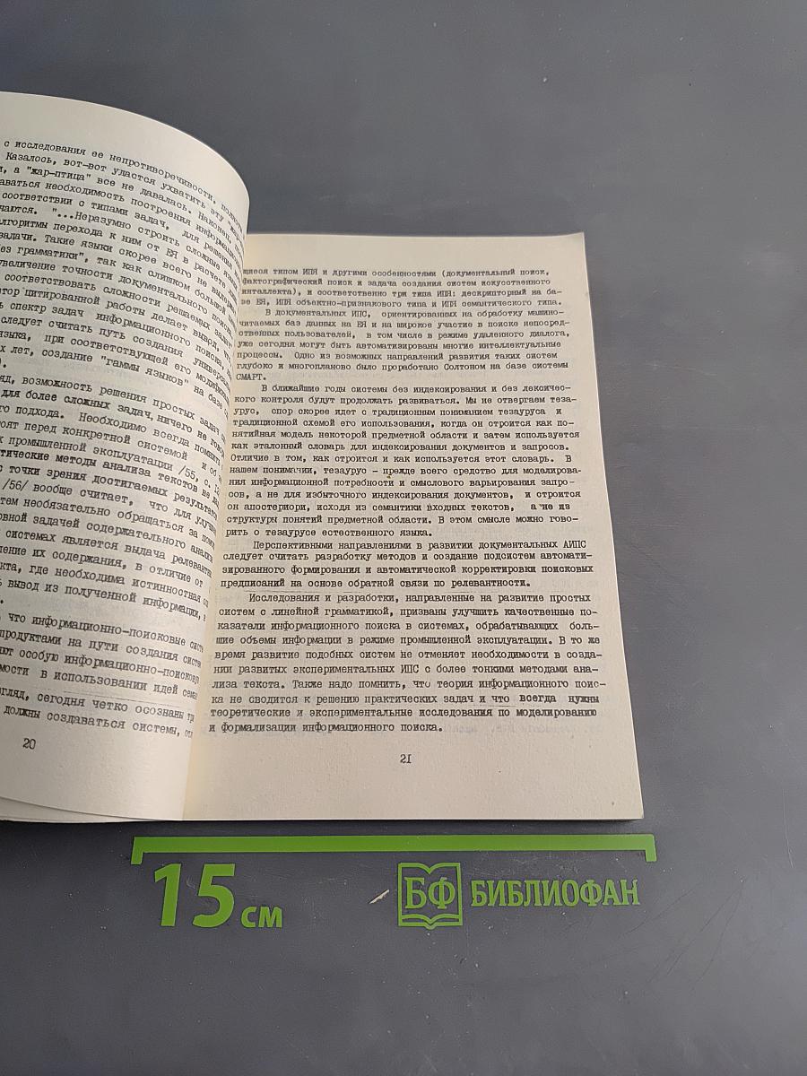 Разработка и использование словарно-терминологических средств документальных ИПС