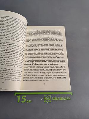 Разработка и использование словарно-терминологических средств документальных ИПС