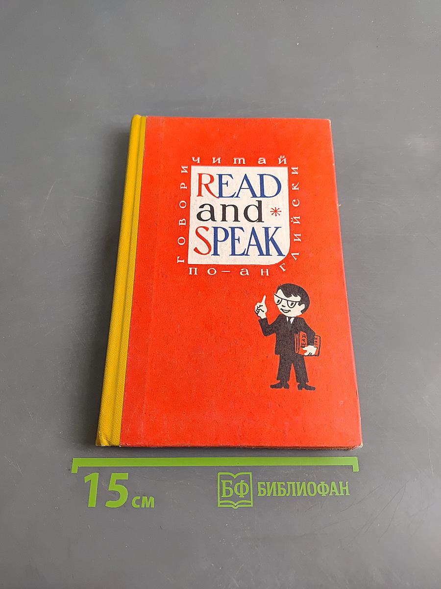 Read and Speak. Читать и говорить по-английски. Выпуск 8