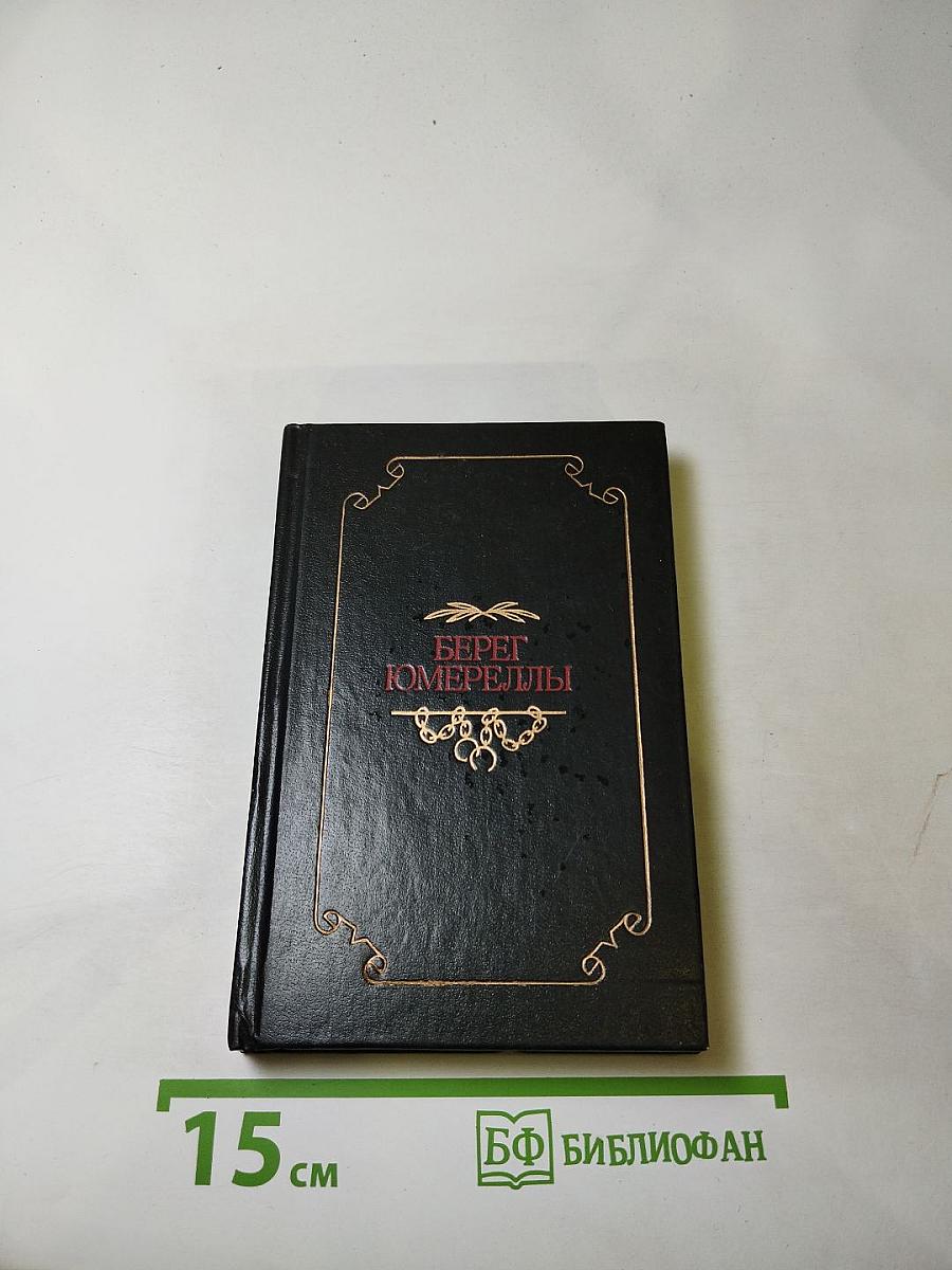 БЕРЕГ ЮМЕРЕЛЛЫ: Австралийские народные песни