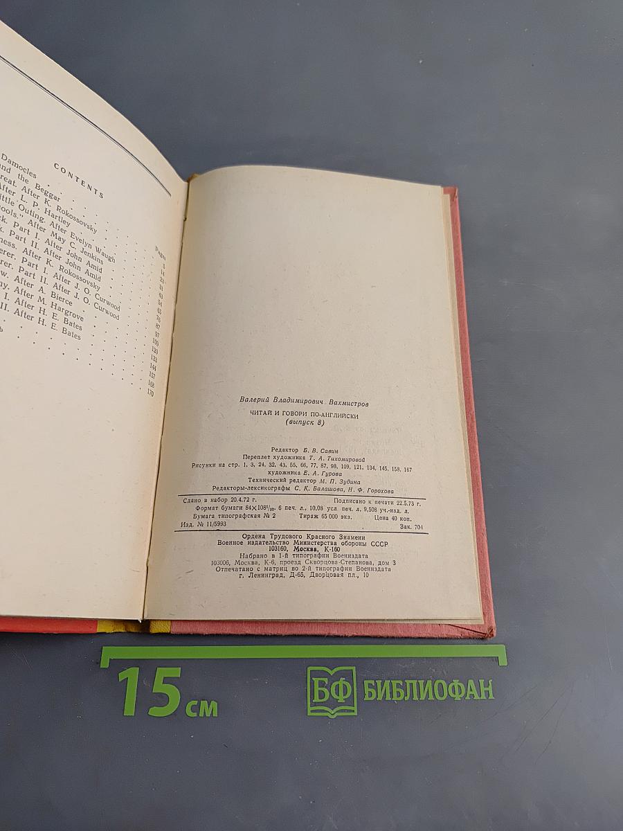 Read and Speak. Читать и говорить по-английски. Выпуск 8