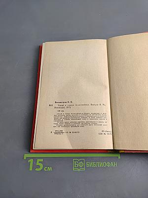 Read and Speak. Читать и говорить по-английски. Выпуск 8