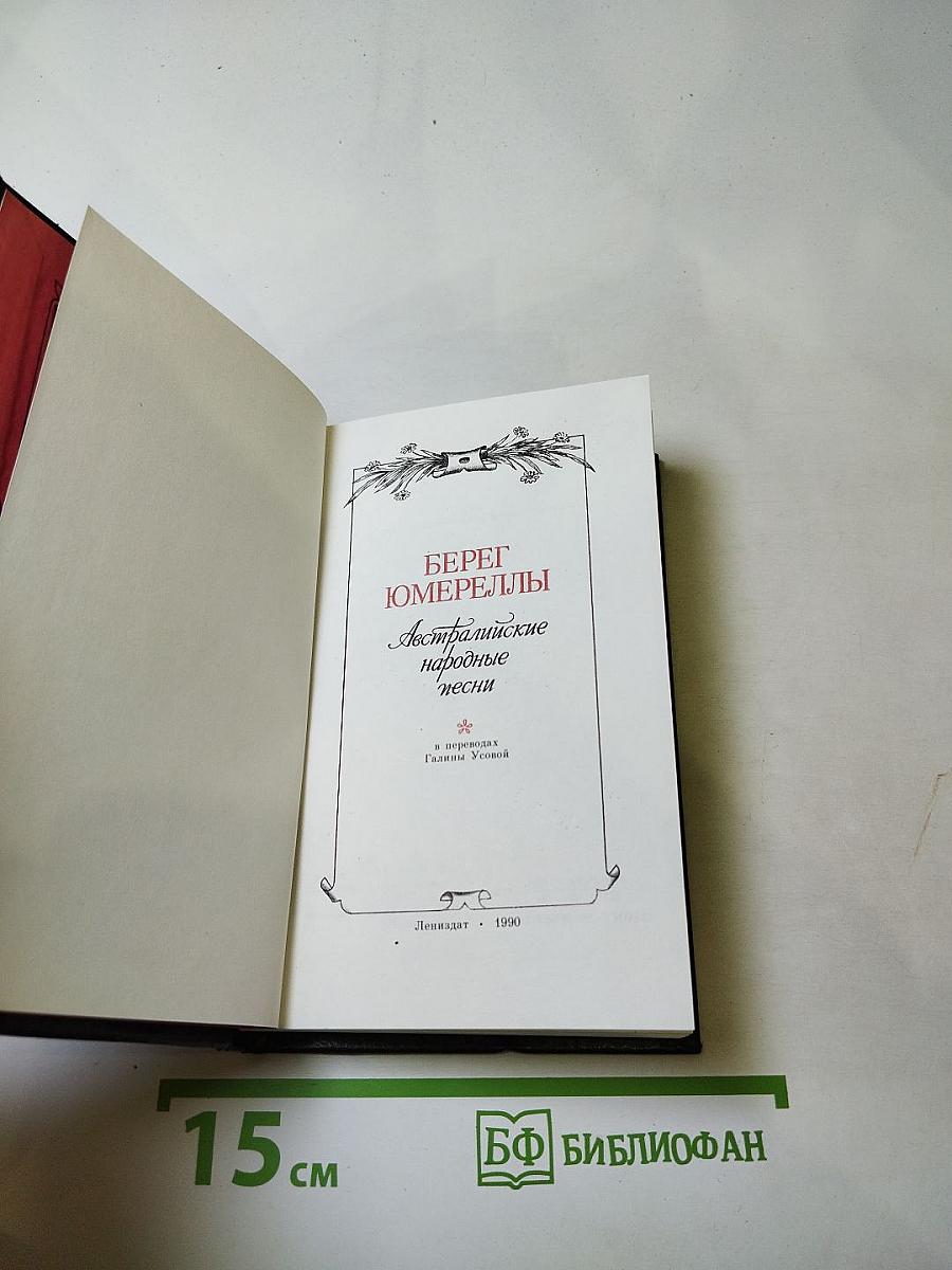БЕРЕГ ЮМЕРЕЛЛЫ: Австралийские народные песни
