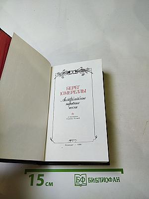БЕРЕГ ЮМЕРЕЛЛЫ: Австралийские народные песни