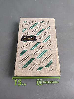 Дождь. Рассказы китайских писателей 20-30-х годов