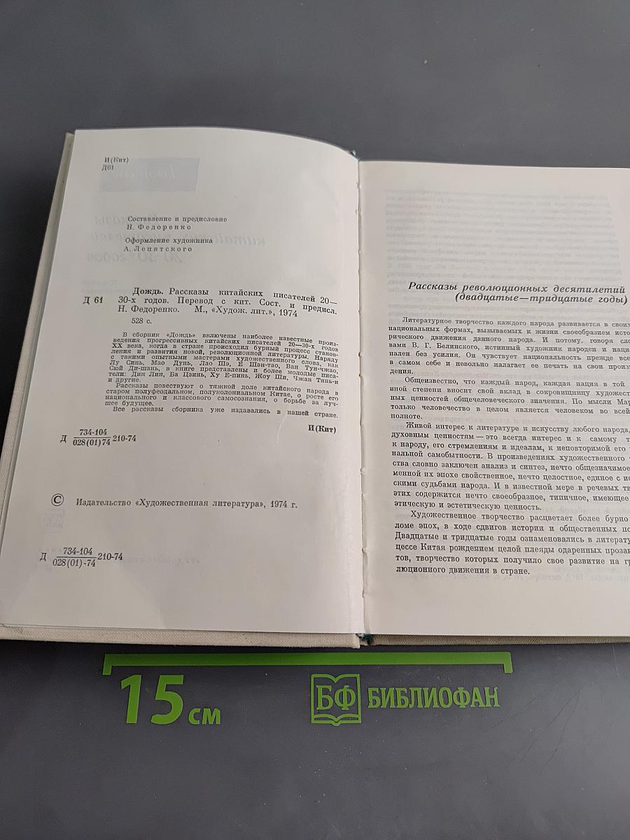 Дождь. Рассказы китайских писателей 20-30-х годов