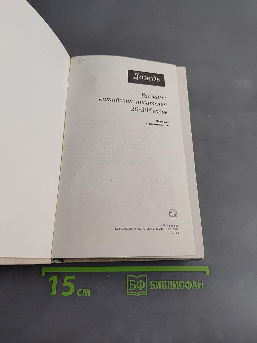 Дождь. Рассказы китайских писателей 20-30-х годов