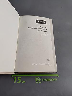 Дождь. Рассказы китайских писателей 20-30-х годов