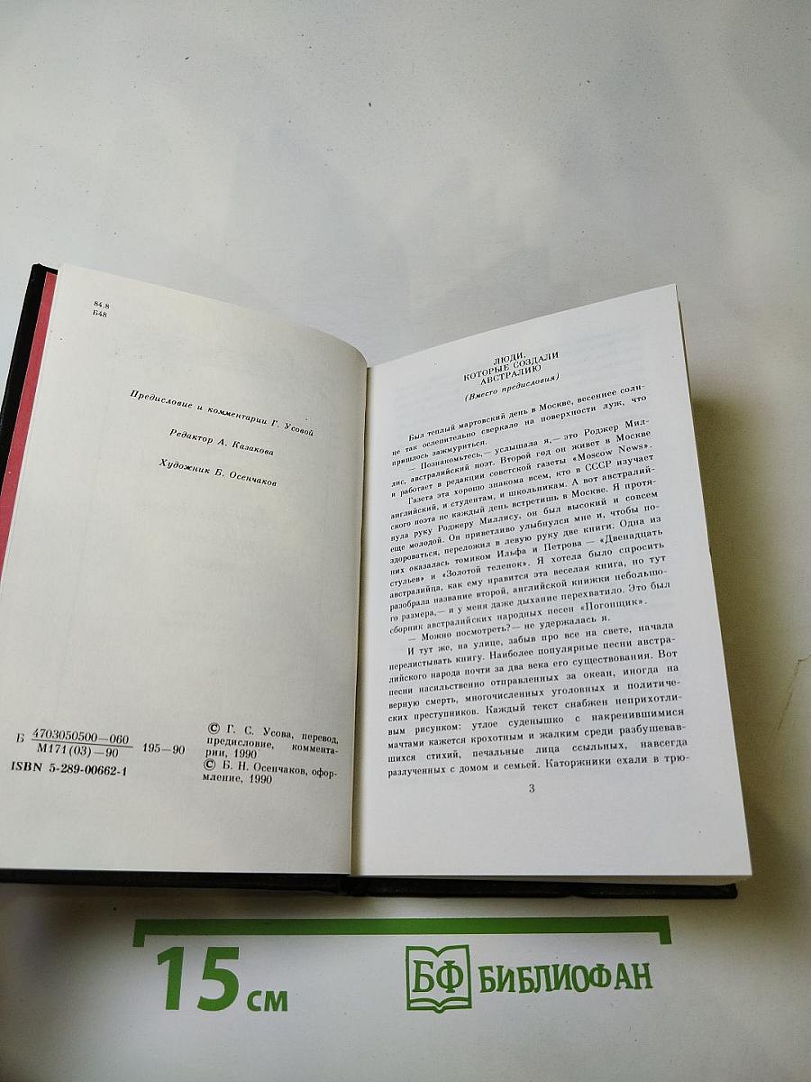 БЕРЕГ ЮМЕРЕЛЛЫ: Австралийские народные песни