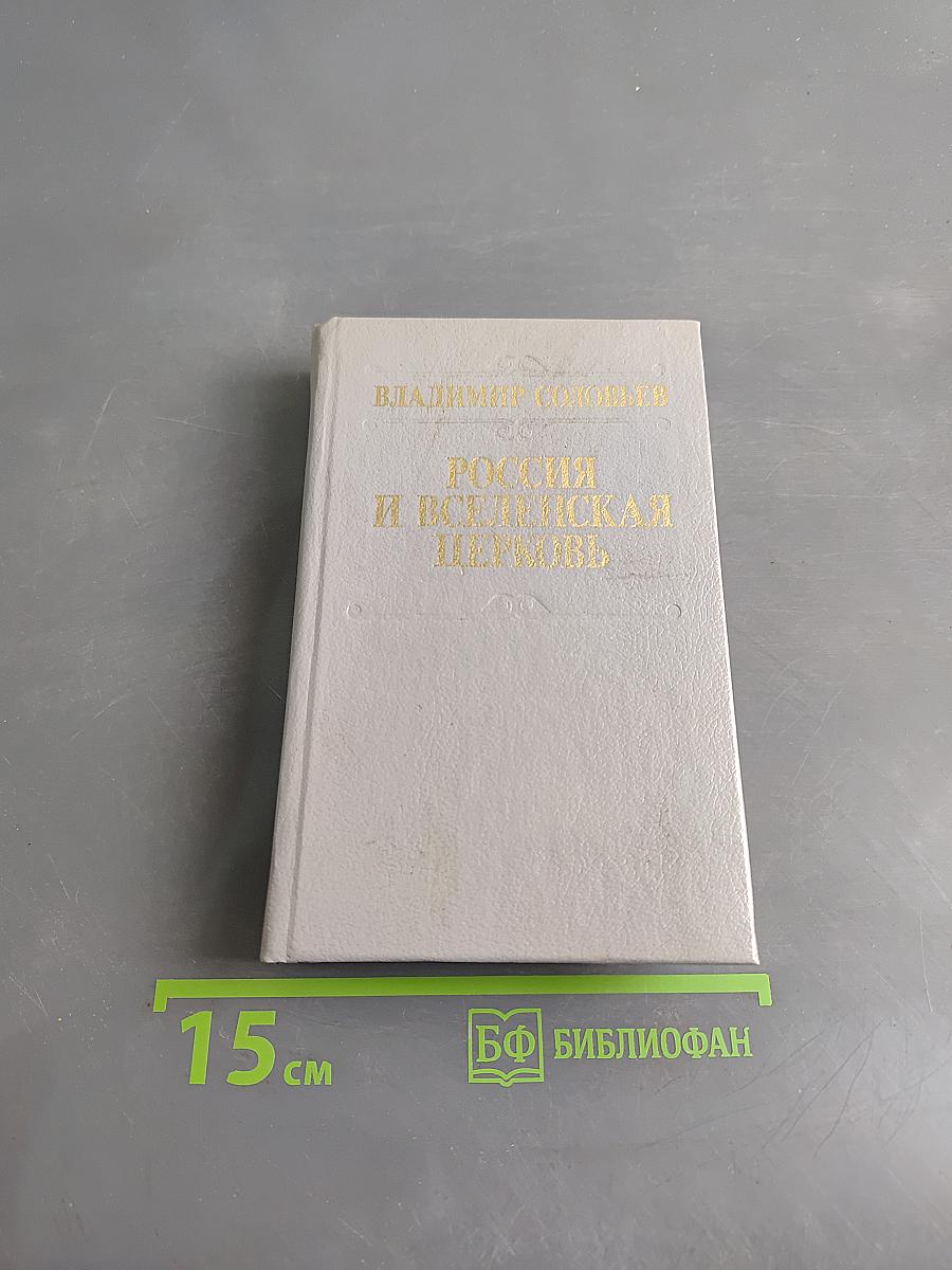 Россия и Вселенская Церковь