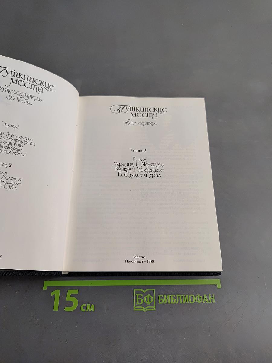 Пушкинские места: Путеводитель. Ч. II. Крым, Украина и Молдавия. Кавказ и Закавказье. Поволжье и Урал. Часть 2