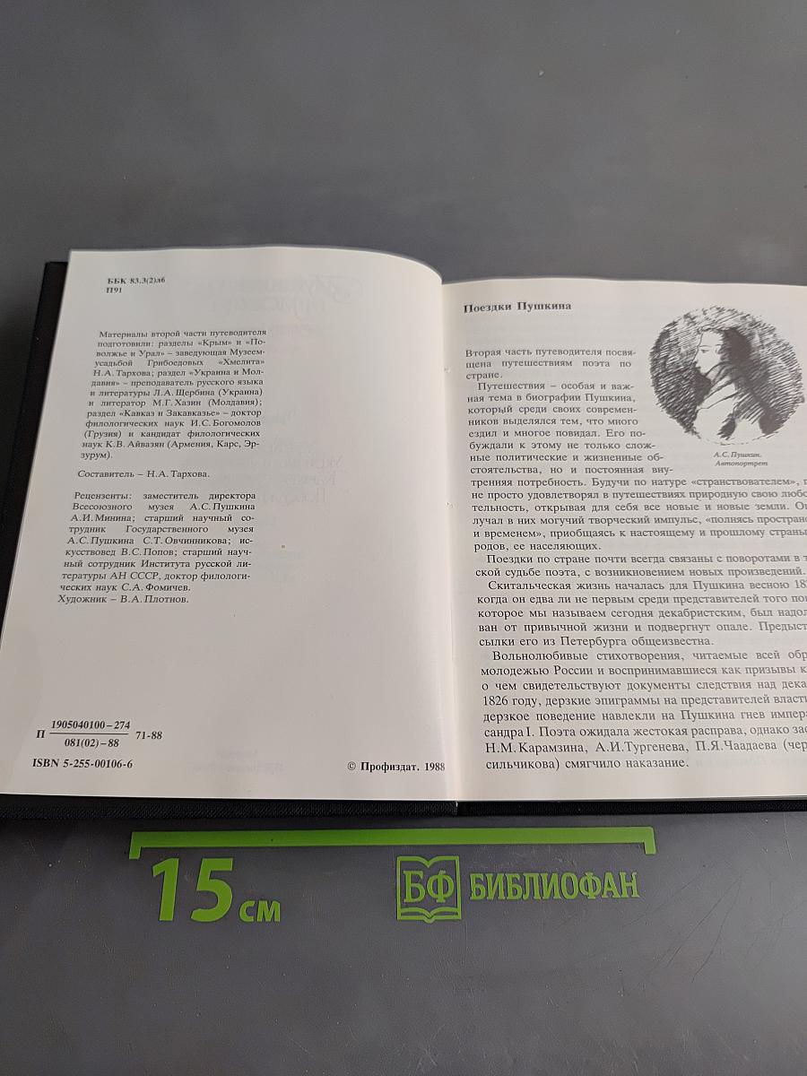 Пушкинские места: Путеводитель. Ч. II. Крым, Украина и Молдавия. Кавказ и Закавказье. Поволжье и Урал. Часть 2