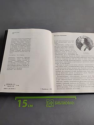 Пушкинские места: Путеводитель. Ч. II. Крым, Украина и Молдавия. Кавказ и Закавказье. Поволжье и Урал. Часть 2