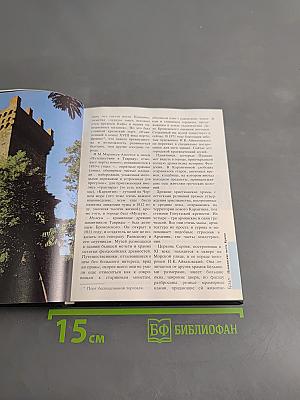 Пушкинские места: Путеводитель. Ч. II. Крым, Украина и Молдавия. Кавказ и Закавказье. Поволжье и Урал. Часть 2