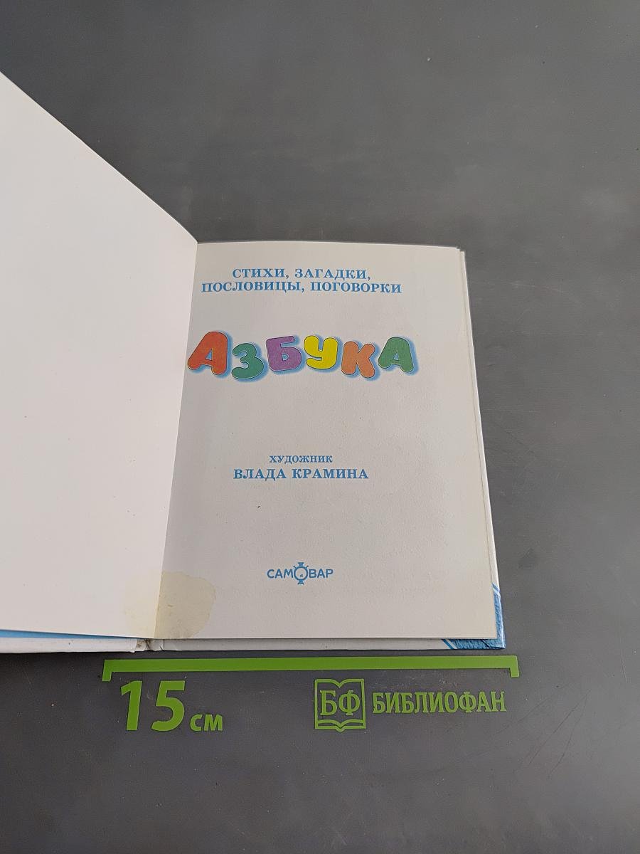 Азбука: стихи, загадки, пословицы, поговорки