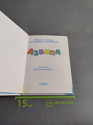 Азбука: стихи, загадки, пословицы, поговорки