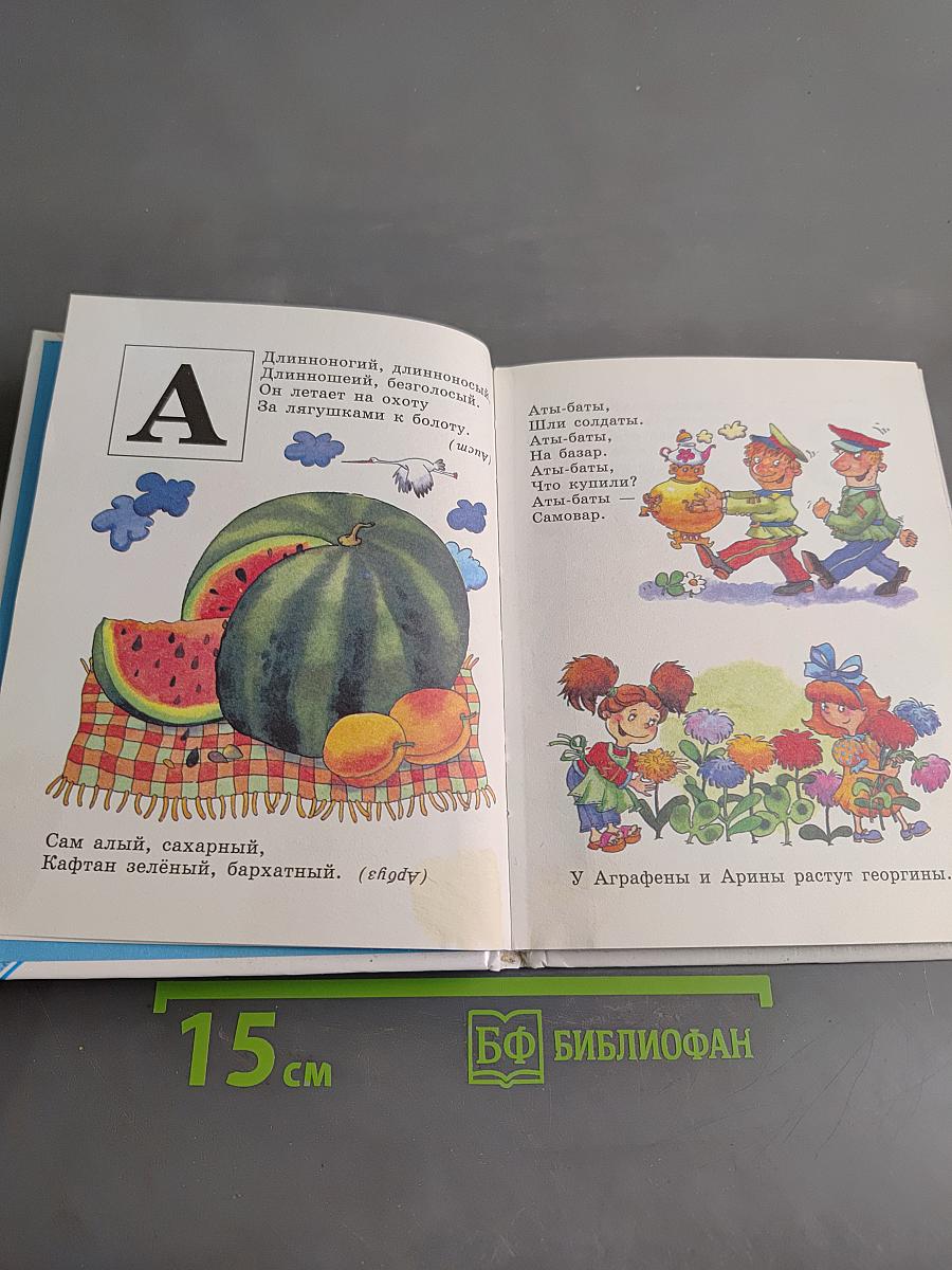 Азбука: стихи, загадки, пословицы, поговорки