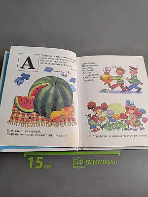 Азбука: стихи, загадки, пословицы, поговорки