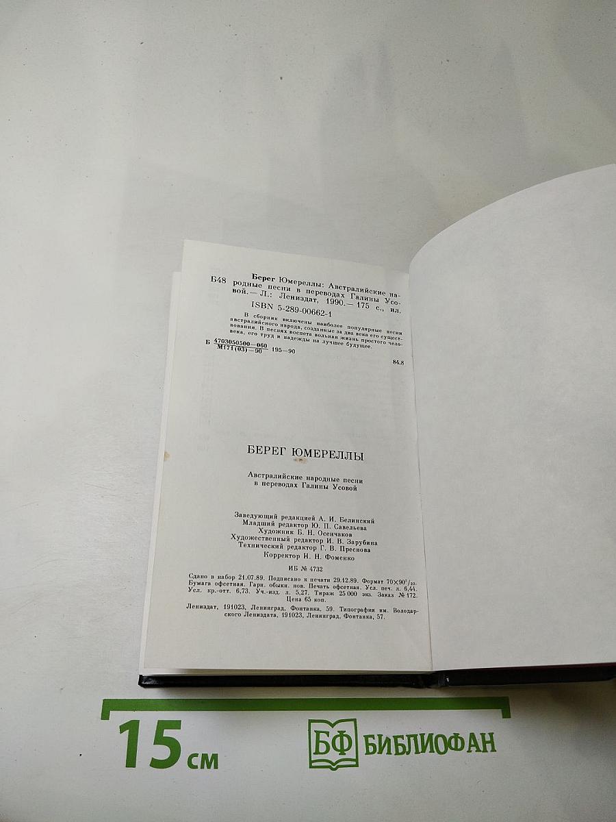 БЕРЕГ ЮМЕРЕЛЛЫ: Австралийские народные песни