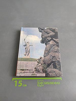 Волгоград — город-герой. Путеводитель по историческим местам города