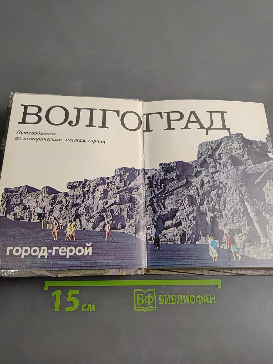 Волгоград — город-герой. Путеводитель по историческим местам города