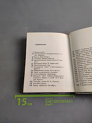 Волгоград — город-герой. Путеводитель по историческим местам города