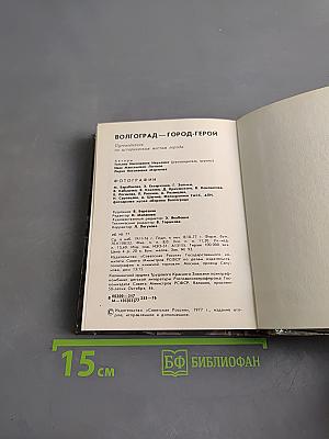 Волгоград — город-герой. Путеводитель по историческим местам города